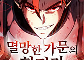 멸망한 가문의 회귀자